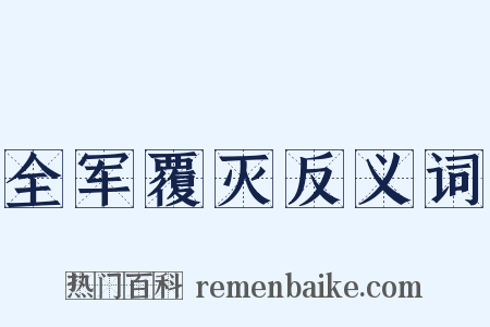 全军覆灭反义词是什么意思的图片